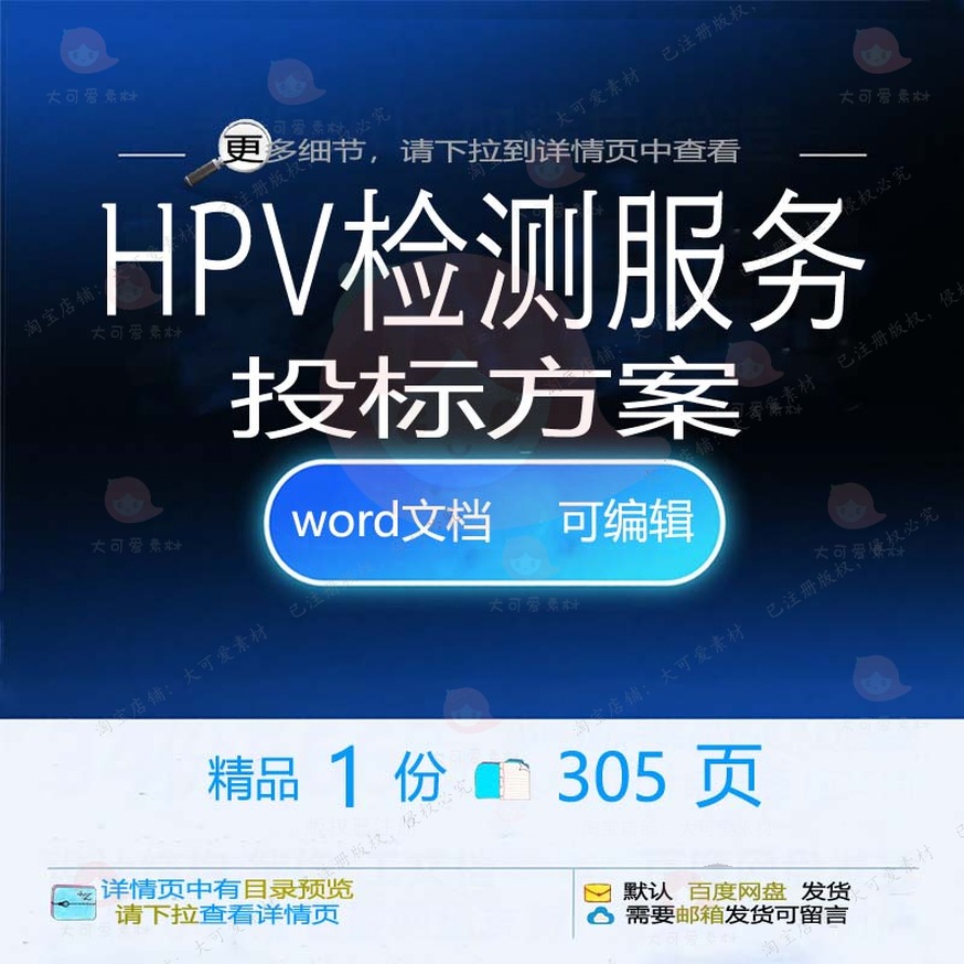项目实施服务检测HPV模板投标可编辑方案范本word文档投标书参考