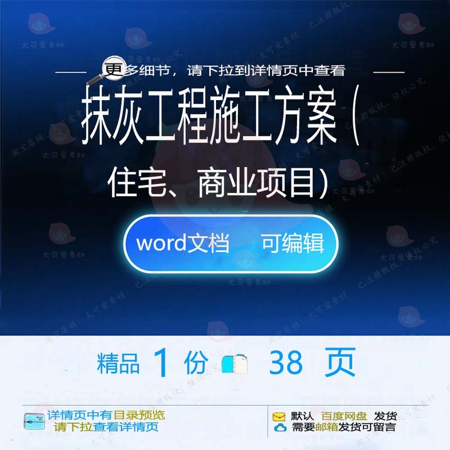 住宅项目工程施工商业抹灰文档参考范本模板范例方案可编辑word