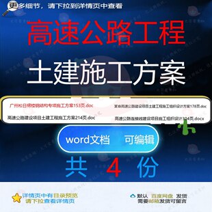 高速公路工程土建施工方案相关资料建设项目土建工程doc组织设d