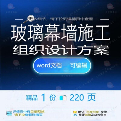 玻璃幕墙施工组织设计方案项目参考范本wo文档范例可编辑模板rd