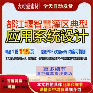都江堰智慧灌区典型应用系统设计115页 系统设计智慧应用资料文