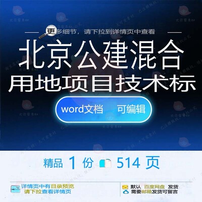 北京公建混合用地项目技术标相关方案 方案北京用地项目技术编辑