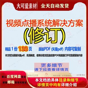 视频点播系统解决方案(修订)133页 系统解决解决方案资料文档优