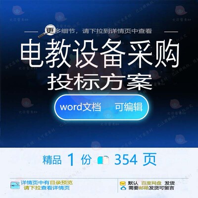 电教供货采购验收项目设备可编辑方案投标参考范本文档word模板