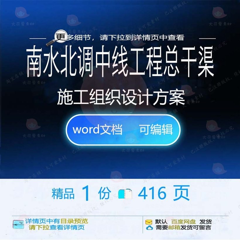 南水北调中线工程总干渠施工组织设计方案项word文档参考范本目