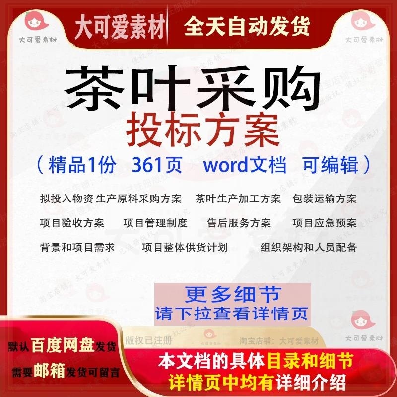茶叶采购投标方案加工运输验收项目文档范本word参考模板可编辑