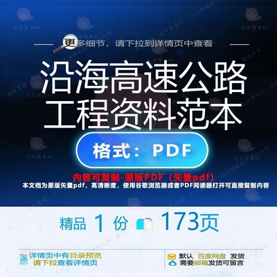沿海高速公路工程资料范本173页 资料高高速公路优质文档范本