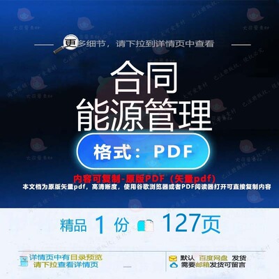 合同能源管理127页 能源能源管理资料合优质参考文档文档同素