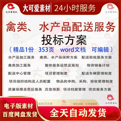 禽类水产品配送服务投标方案 食品食材承包供应采购技术参考文档