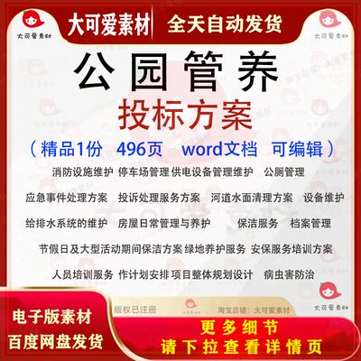 公园管养投标方案 保洁安保消防维护水面清理病虫害防治参考范本