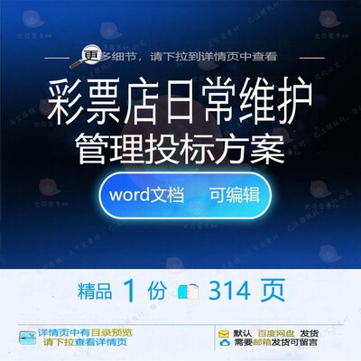 彩票店日常维护管理投标方案项目运营参考范文档word模板可编辑本