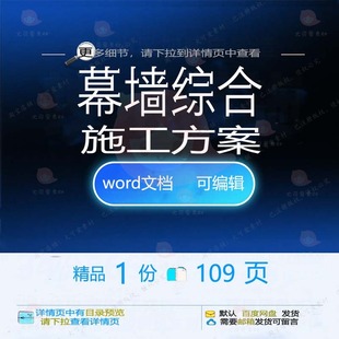 幕墙综合施工方案 施工方案幕墙综合wor可编辑参考文档模板d