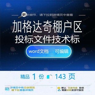 加格达奇棚户区投标文件技术标 方案投标技加格达奇棚户区文件术