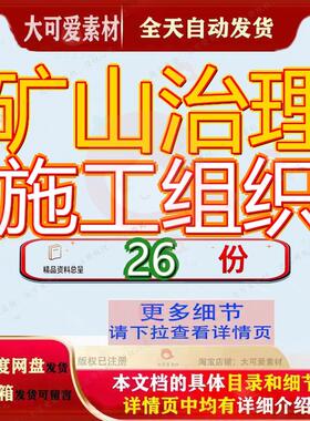 矿山治理施工组织设计工程程设石料厂废弃生态环境理设市河段参