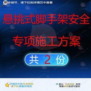 悬挑式脚手架安全专项施工方案相关资料脚手悬挑安全专项架docX