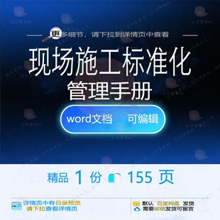 现场施工标准化管理手册相关方案 施工方案标准管理手册标准化现