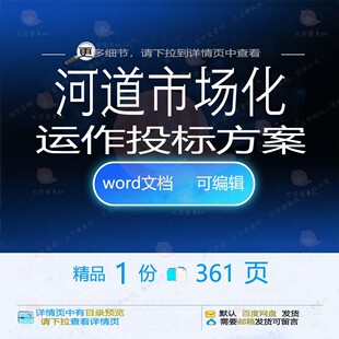 河道市场化运作投标方案 方案投标河道市场市场化运作文档word可