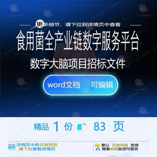 食用菌全产业链数字服务平台数字大脑项目招方案文件相关方案标
