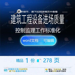 建筑工程设备进场质量控制监理工作标准化相工程监理方案方案关