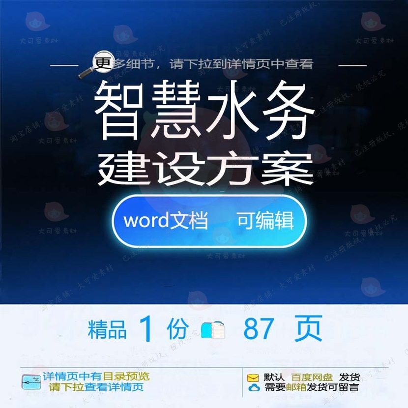 智慧水务建设方案相关方案 方案智慧建设文精品水务文档word档可