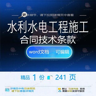 水利水电工程施工合同技术条款相关方案 施工程工程施工方案工技