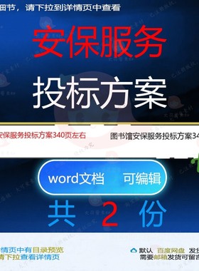 俱乐部及图书馆安保服务投标方案参考范本w文档可编辑模板ord
