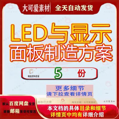 LED与显示面板制造方案项目策划户内封装器件造方扩建芯片划方