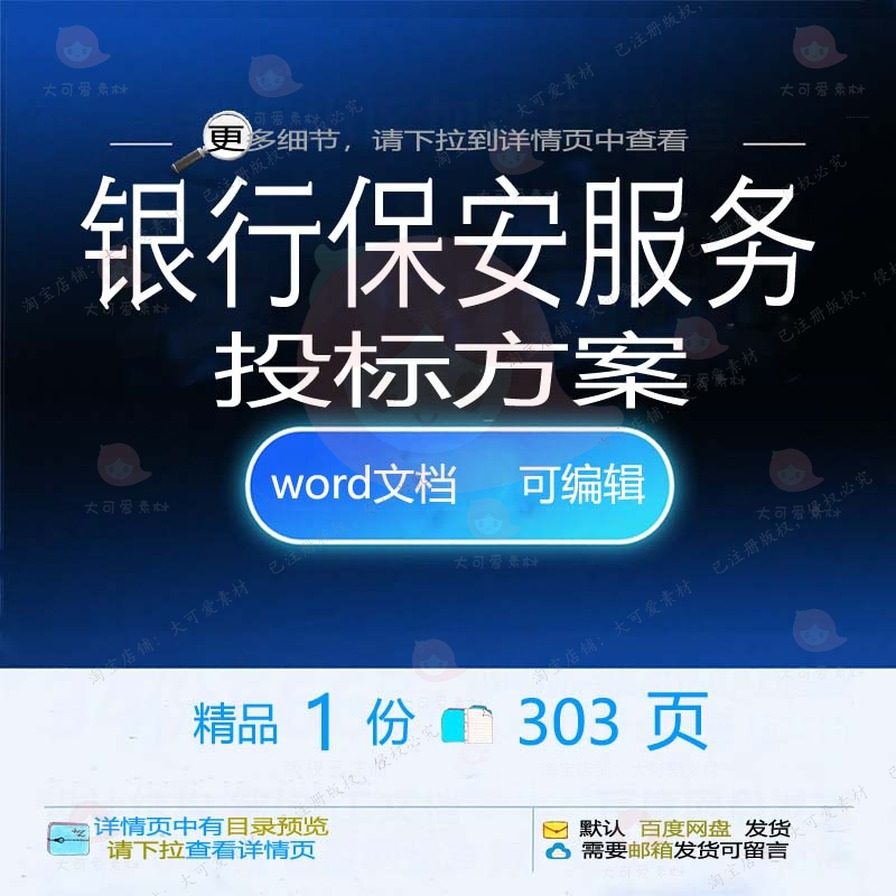 银行保安服务投标方案项目管理投标书参考范可编辑word文档模板本