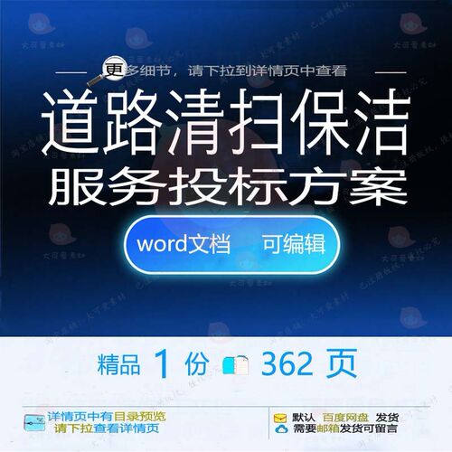 道路清扫保洁服务投标方案项目参考管理范本可编辑文档模板word