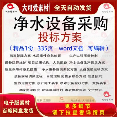 净水设备采购投标方案 安装调试包装运输验收交货投标书参考范本