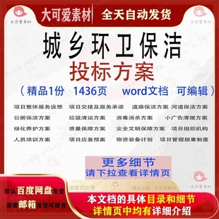 城乡环卫保洁投标方案项目服务投标书参考范本word文档模板可编辑