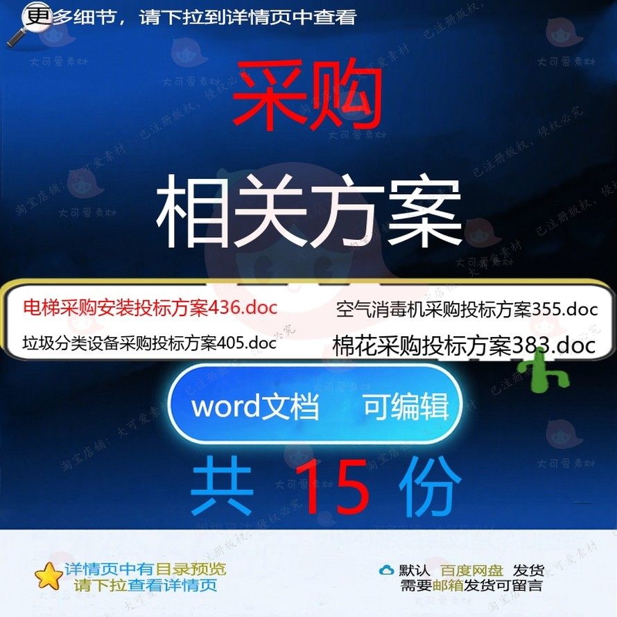 采购相关方案 方案word投标项目服务采设备管理安装文件物购
