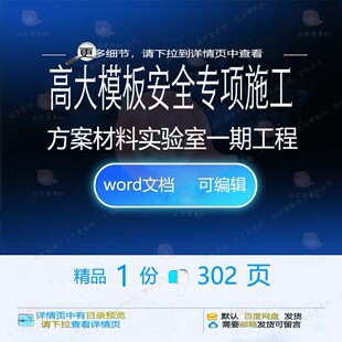高大模板安全专项施工方案(材料实验室一期工程施工方工程)案