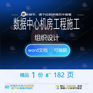 数据中心机房工程施工组织设计 组织施工设工程施工工程方案中计