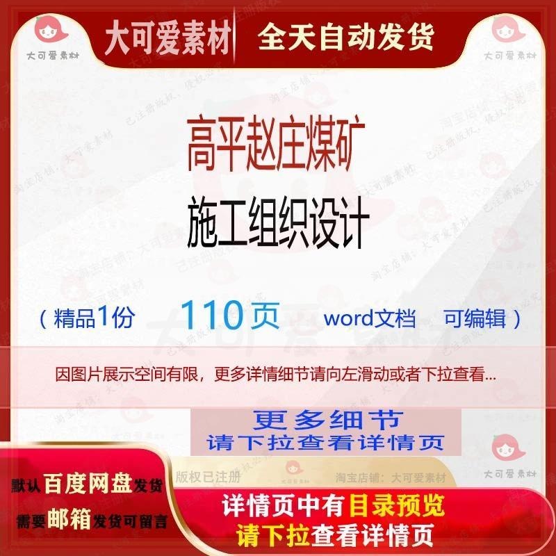 高平赵庄煤矿施工组织设计 组织施工设计方案煤矿高平word文档可