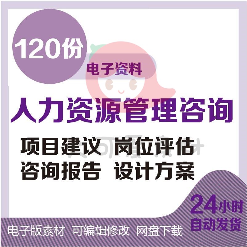 人力资源管理建议书资料薪酬设计绩效激励规划案咨询项目全套方案