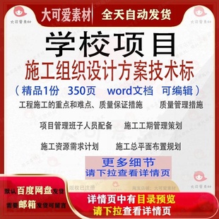 学校项目施工组织设计方案技术标项目可编辑范本word文档模板参考