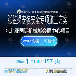 张弦梁安装安全专项施工方案（东北亚国际机会展中心项目械城）