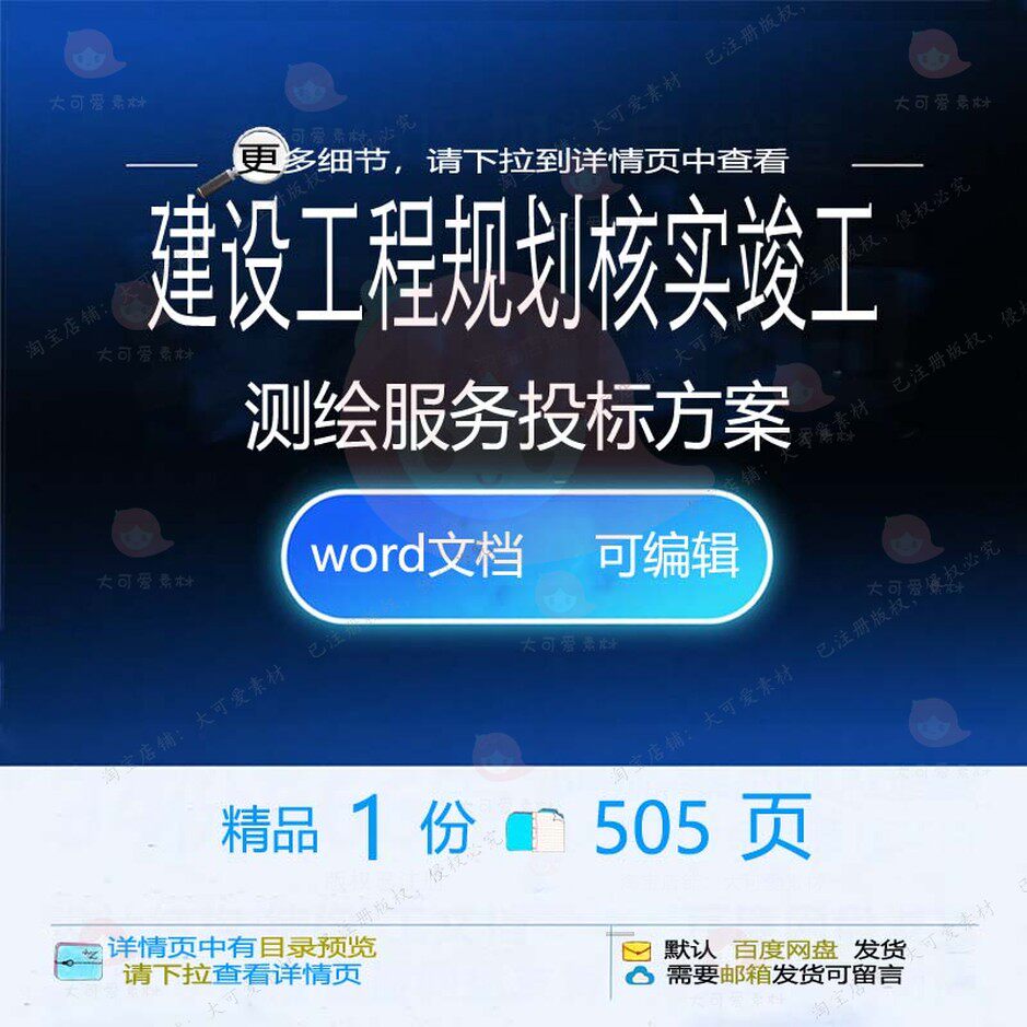 建设工程规划核实竣工测绘服务投标方案项目word文档参考范本模板