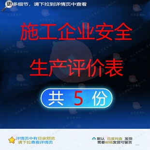 施工企业安全生产评价表相关资料评分表安全施工现场管理生产xls