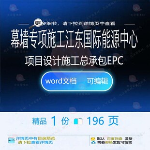 幕墙专项施工江东国际能源中心项目设计施工承包EPC施工设计总