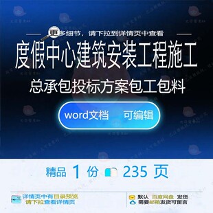 度假中心建筑安装工程施工总承包投标方案包包料项目word范本工