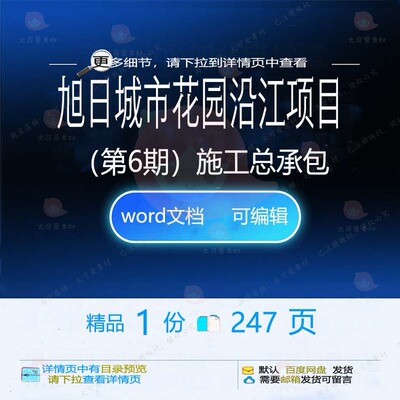 旭日城市花园沿江项目（第6期）施工总承包项目施工方方案相关案