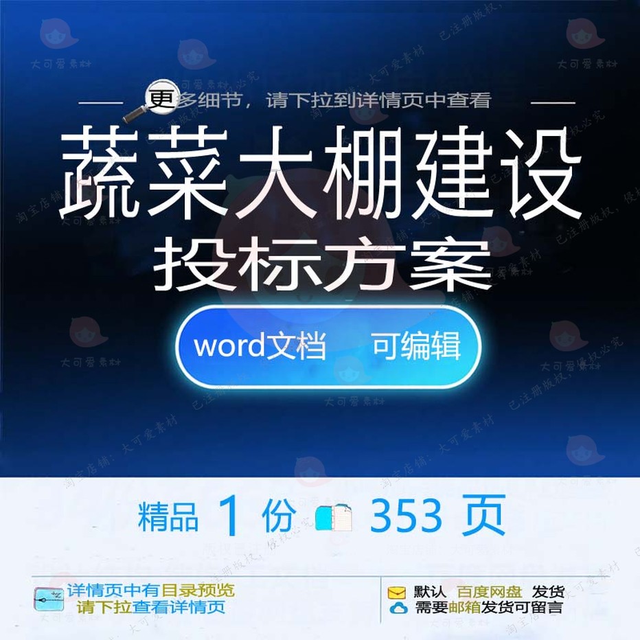 大棚项目管理蔬菜建设施工投标方案参考可编辑文档范本模板word