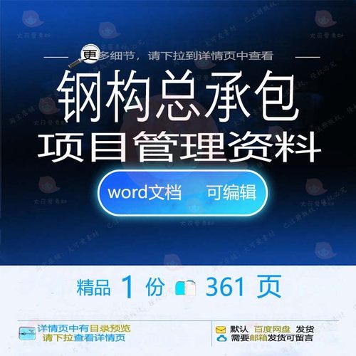 钢构总承包项目管理资料 方案项目承包管理项目管理word资料文档