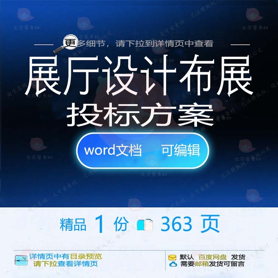 策划设计展厅项目管理布展文档模板范本投标方案可编辑参考word