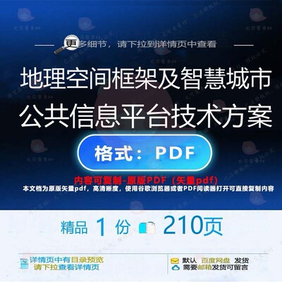 地理空间框架及智慧城市公共信息平台技术方CT方案技术平ED_0__案