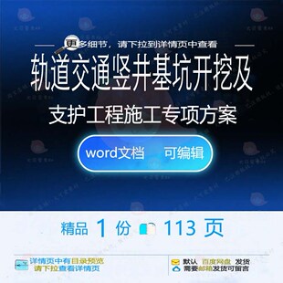 轨道交通竖井基坑开挖及支护工程施工专项方范本word参考文档案
