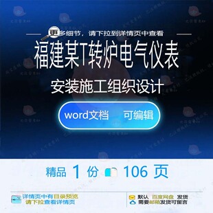 福建某60T转炉电气仪表安装施工组织设计施工安装设计方案组织