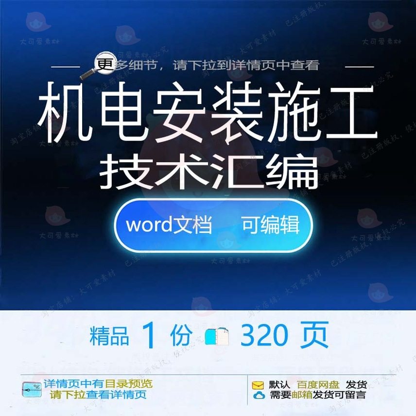 机电安装施工技术汇编 施工方案技术安装机word文档可编辑汇编电